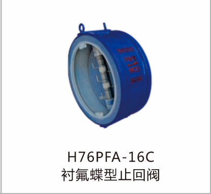 H76PFA-16C衬氟蝶型止回阀