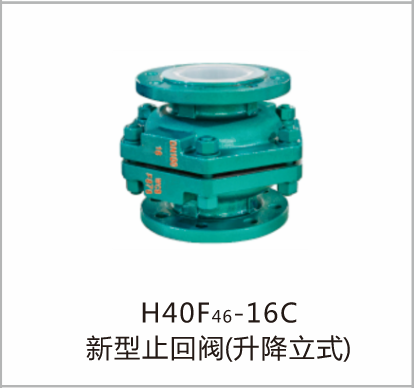 H40F46-16C新型止回阀（升降立式）