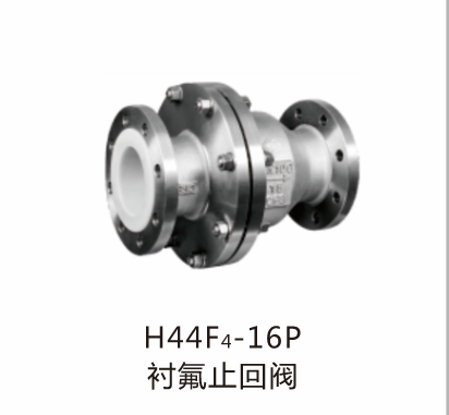 H44F4-16P衬氟止回阀