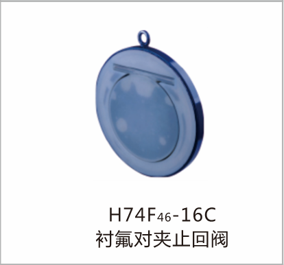 H74F46-16C衬氟对夹止回阀
