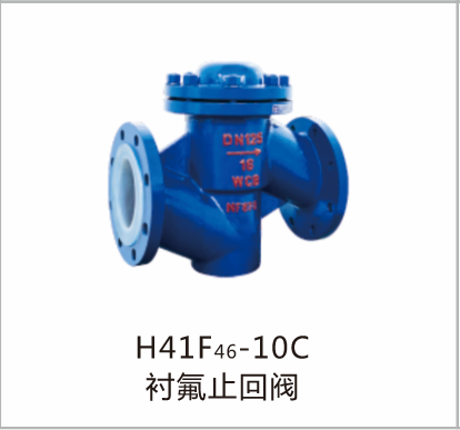 H41F46-10C衬氟止回阀